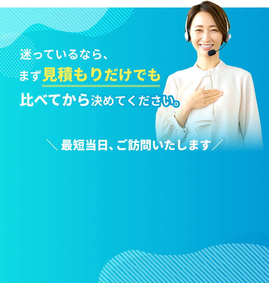 まずは無料見積もりから！