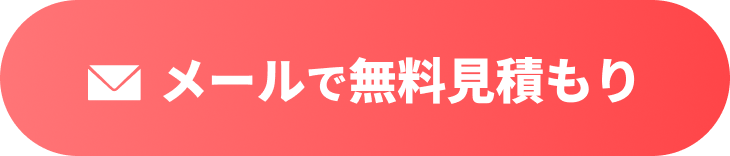 メールで無料見積もり