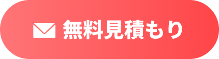 無料見積もり