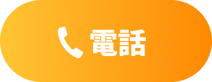 電話