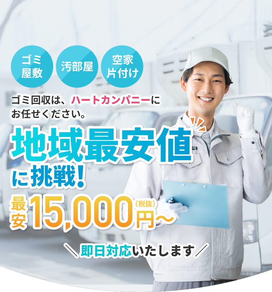 地域最安値に挑戦！