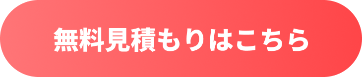 無料見積もりはこちら