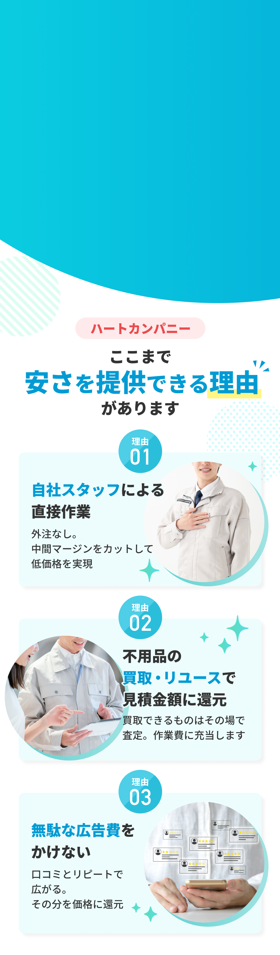 ハートカンパニーここまで安さを提供できる理由があります