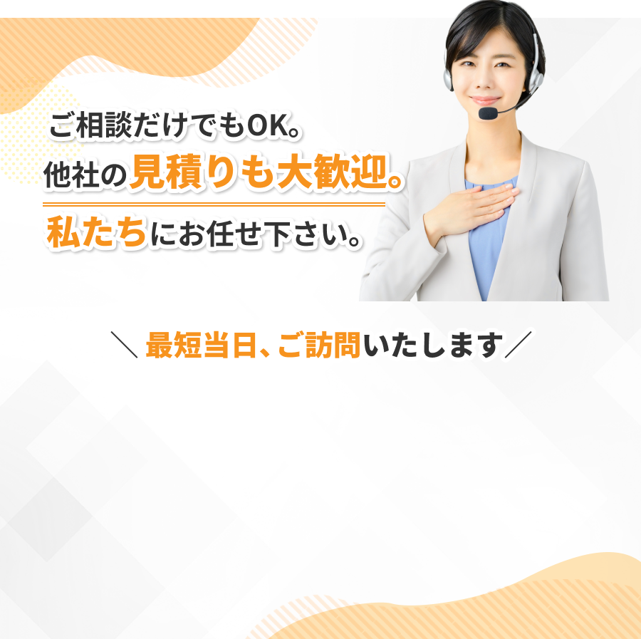 まずは無料見積もりから！