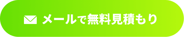 メールで無料見積もり