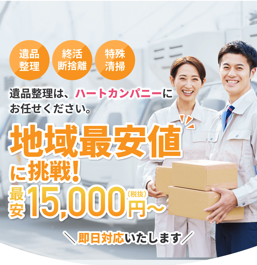 地域最安値に挑戦！