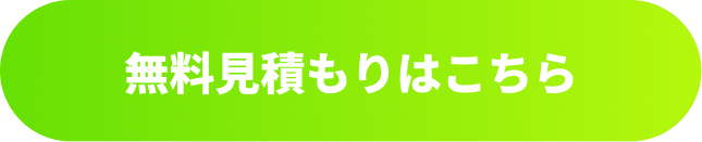 無料見積もりはこちら