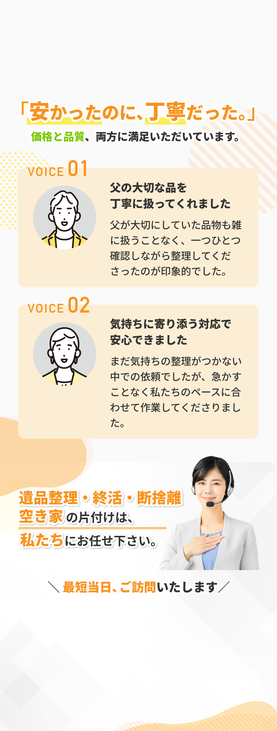 「安かったのに、丁寧だった。」価格と品質、両方に満足いただいています。